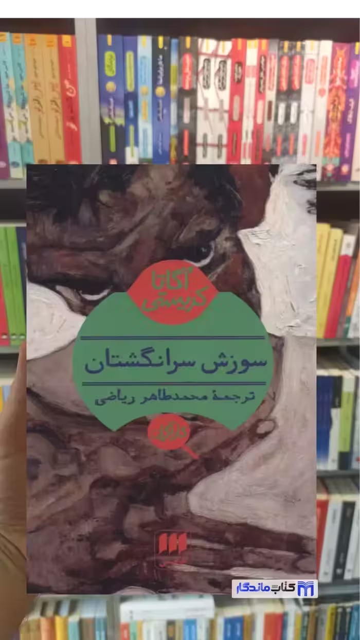 سوزش سر انگشتان آگاتا کریستی هرمس
