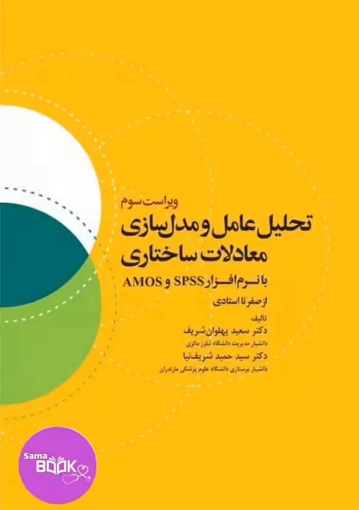 تحلیل عامل و مدل‌سازی معادلات ساختاری از صفر تا استادی با نرم افزار SPSS و AMOS ویراست سوم