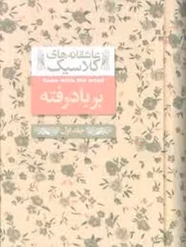 عاشقانههای کلاسیک: برباد رفته جلد اول | مرکز فرهنگی آبی