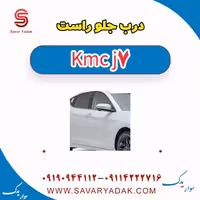 درب جلو راست KMC J7