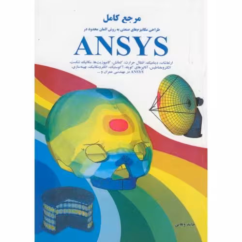 کتاب مرجع کامل مکانیزم های صنعتی به روش المان محدود در ANSYS