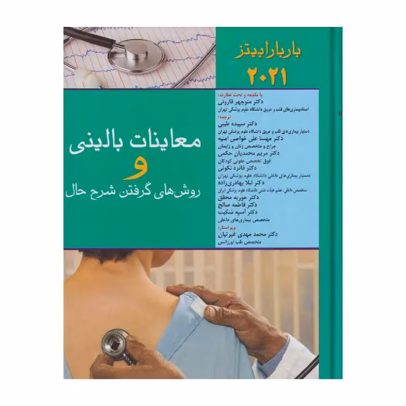 کتاب معاینات بالینی و روش های گرفتن شرح حال باربارا بیتز 2021