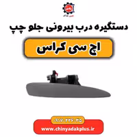دستگیره درب بیرونی جلو چپ H30 کراس