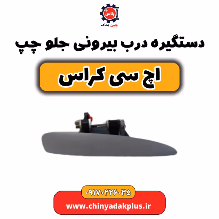 دستگیره درب بیرونی جلو چپ H30 کراس
