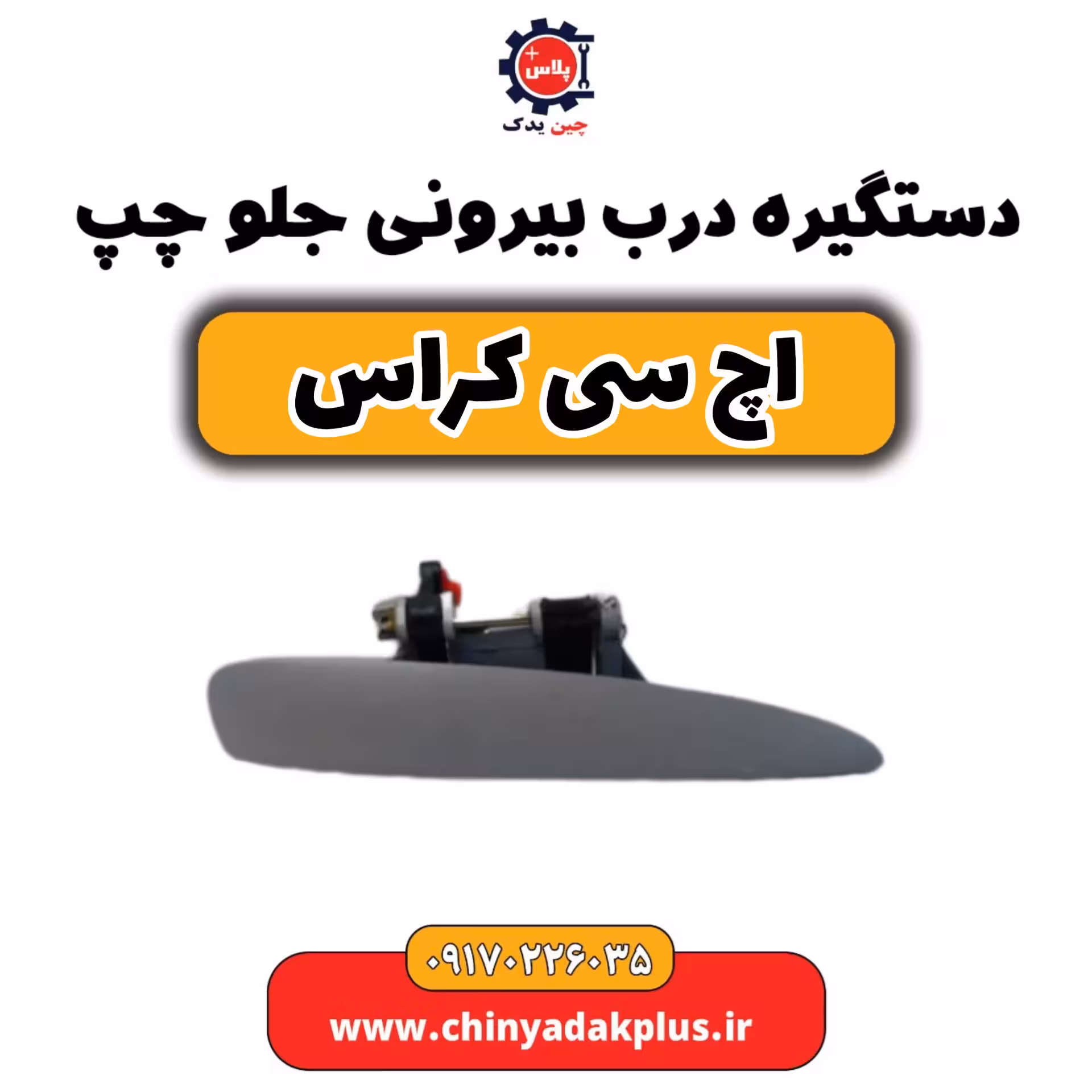 دستگیره درب بیرونی جلو چپ H30 کراس