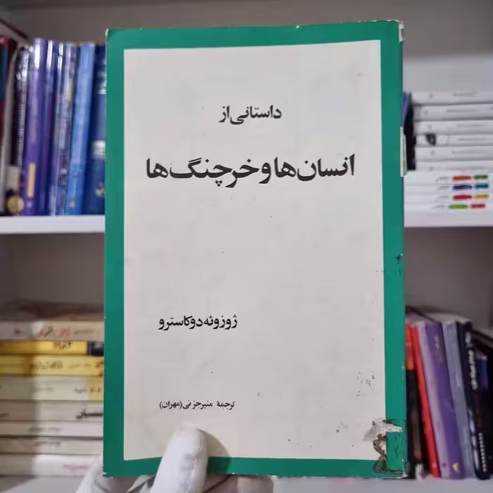 کتاب انسان ها و خرچنگ ها چاپ 1356