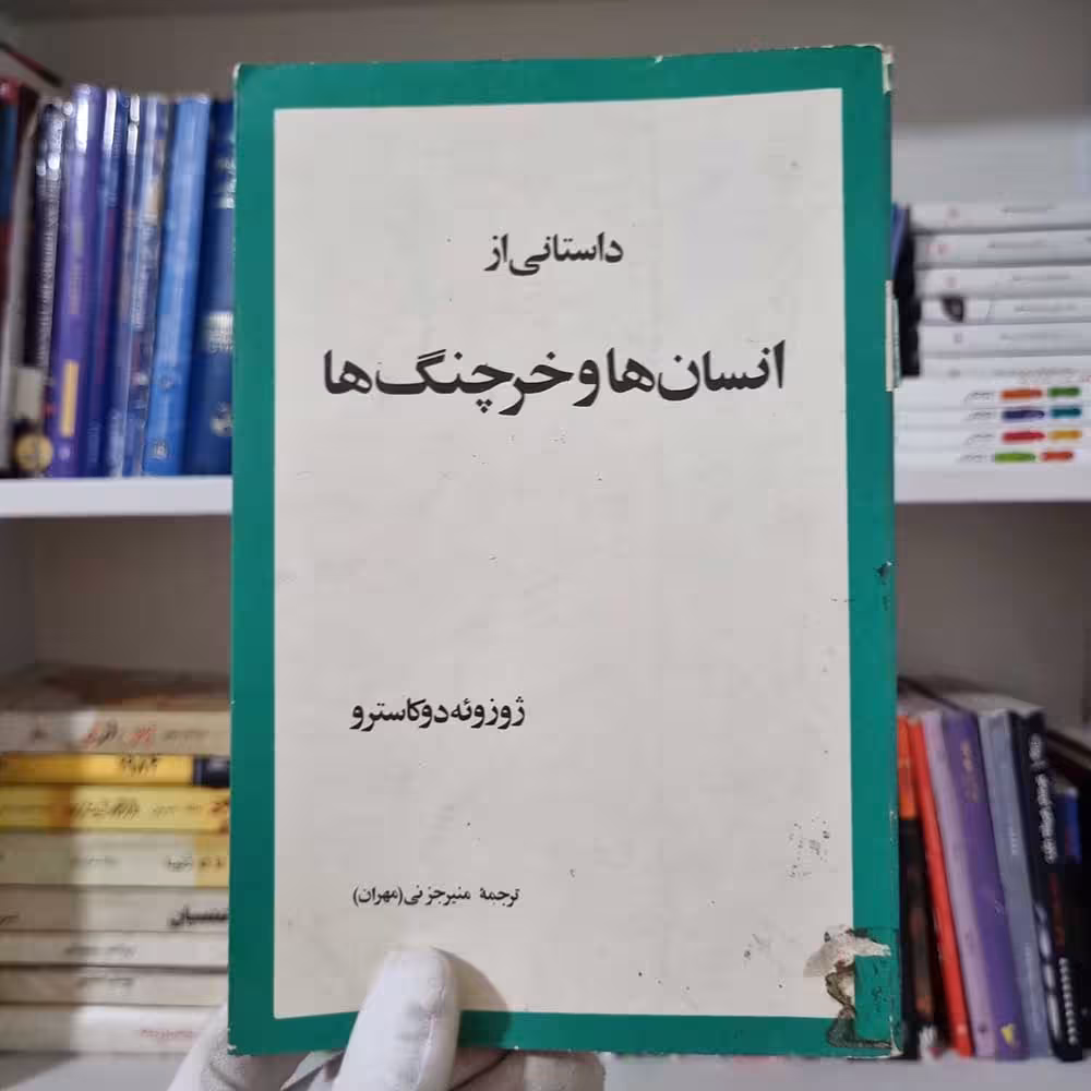 کتاب انسان ها و خرچنگ ها چاپ 1356