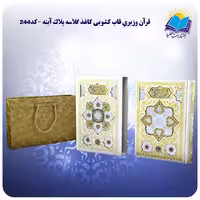 قران سفید وزیری قاب کشویی کاغذ گلاسه پلاک آینه با جعبه MDF
