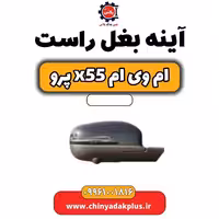 آینه بغل راست ام وی ام X55 پرو
