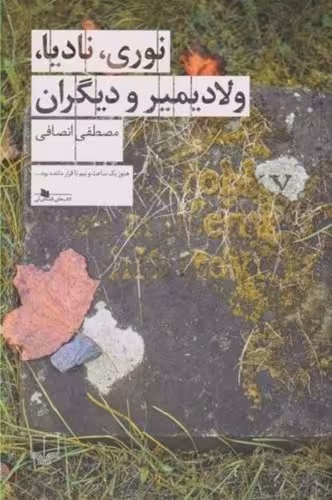 کتاب نوری، نادیا، ولادیمیر و دیگران (چشمه) رقعی شومیز