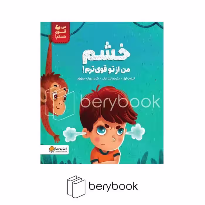 کتاب خشم من از تو قوی ترم / شومیز / مهرسا