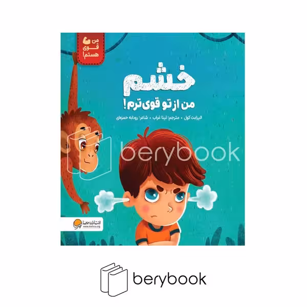 کتاب خشم من از تو قوی ترم / شومیز / مهرسا