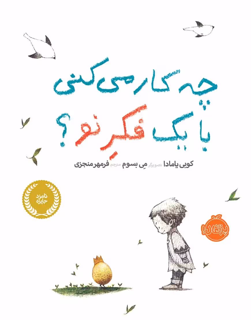 چه کار می کنی با یک فکر نو نشر پرتقال
