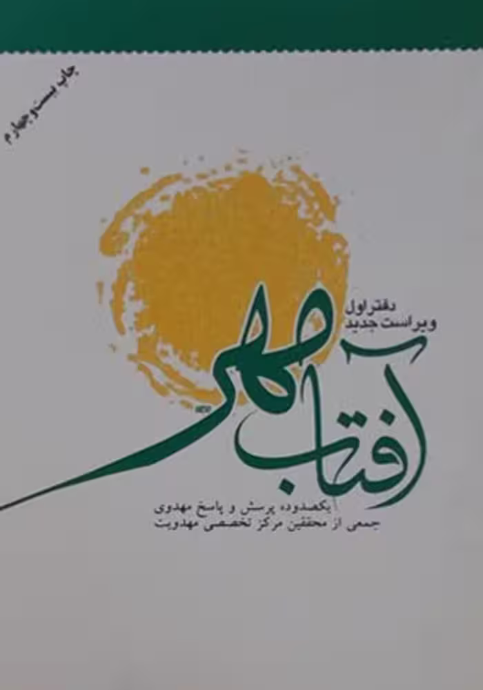 آفتاب مهر دفتر اول