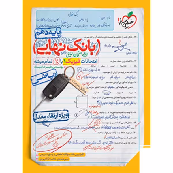 بانک نهایی فیزیک دهم ریاضی خیلی سبز