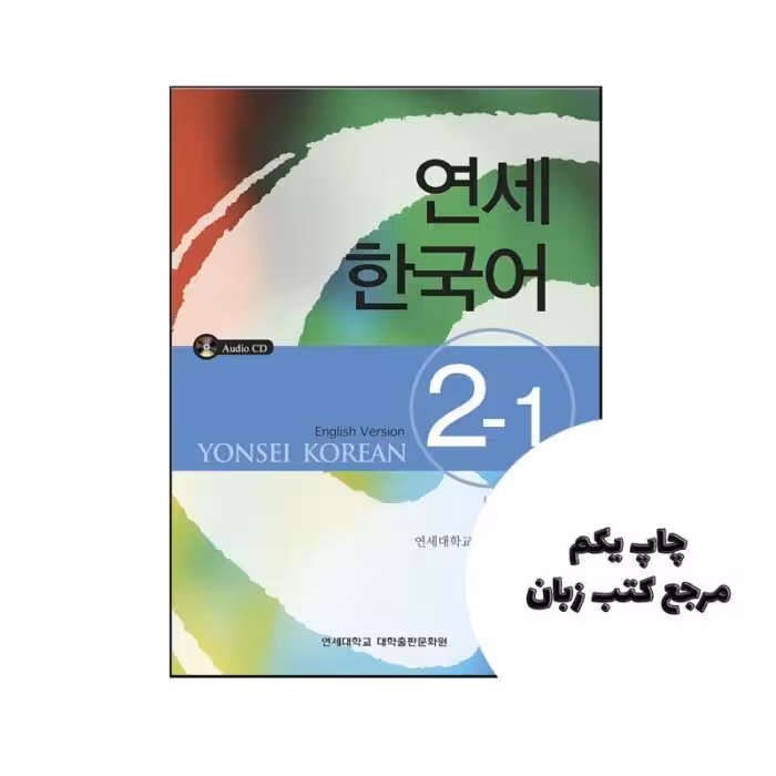 کتاب Yonsei Korean 2 1 نویسنده by Yonsei Korean Institute