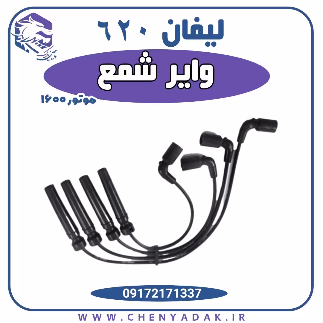 وایر شمع لیفان 620 1600