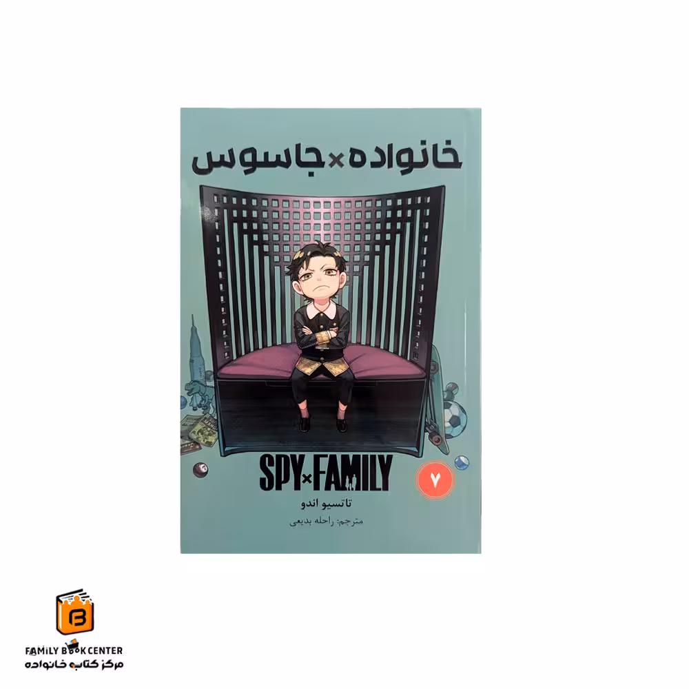 کتاب کمیک خانواده جاسوس جلد 7