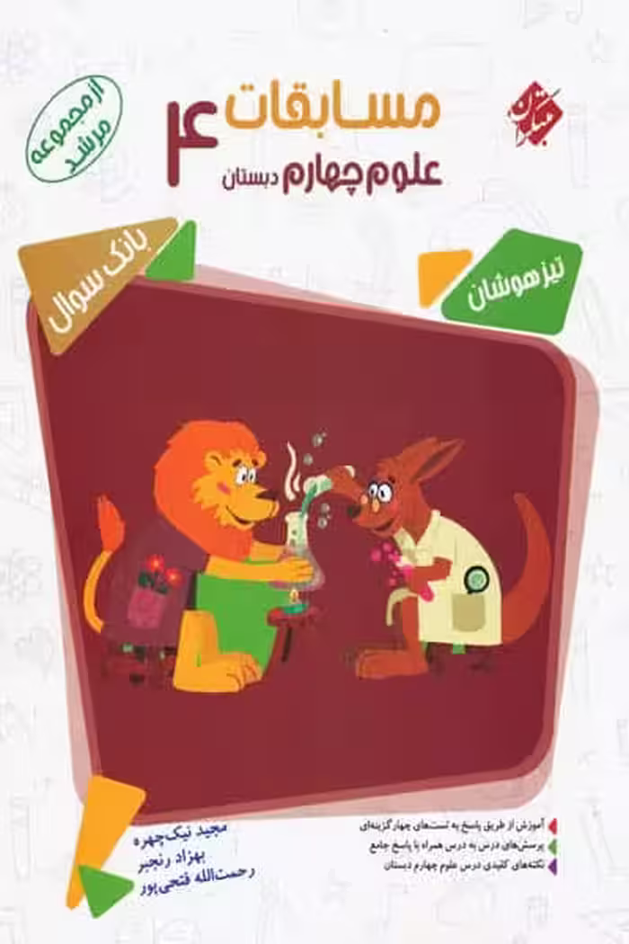 مسابقات علوم چهارم دبستان مرشد مبتکران