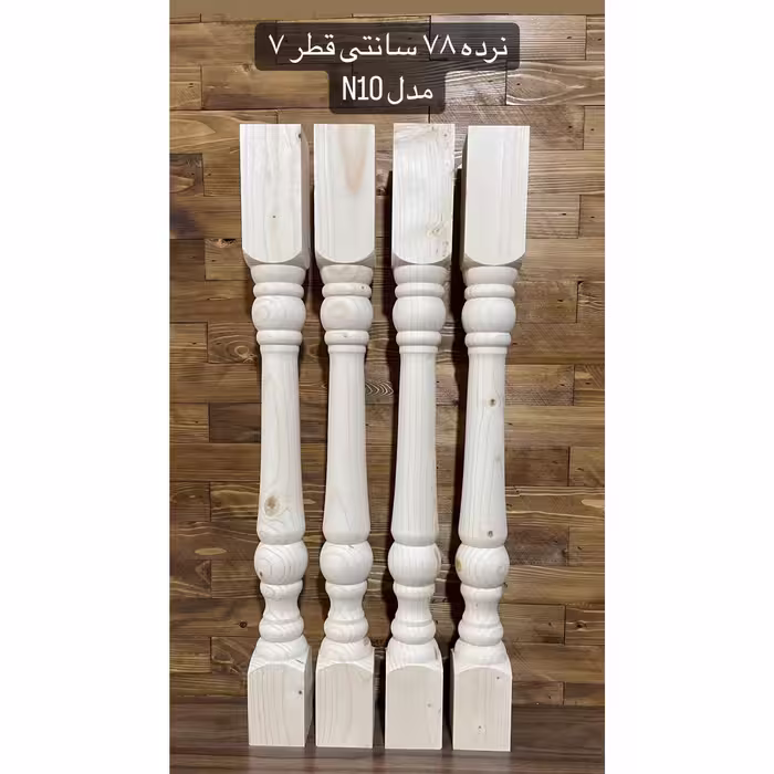 نرده چوبی خراطی مدل  N10 
