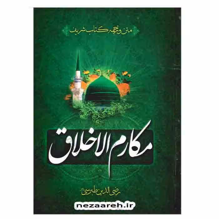 متن و ترجمه کتاب شریف مکارم الاخلاق