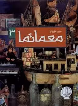 معمانما 3 | مرکز فرهنگی آبی