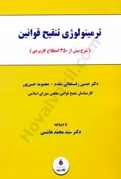 ترمینولوژی تنقیح قوانین