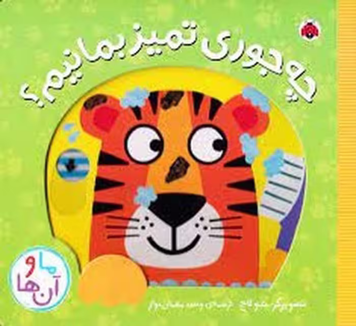 چه جوری تمیز بمانیم؟/ما و آن ها(گالینگور) | مرکز فرهنگی آبی