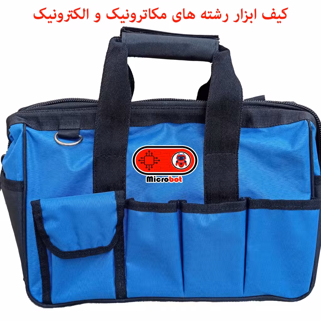 کیف ابزار رشته مکاترونیک و الکترونیک (تحویل یک هفته پس از سفارش )