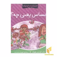 کتاب احساسات کوچک(احساس یعنی چه) اثر دکتر کلارایس هونگ نشر ذکر