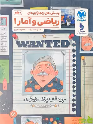 تست ریاضی و آمار دهم مهروماه - سیب ترش - SibTorsh تخفیف ویژه