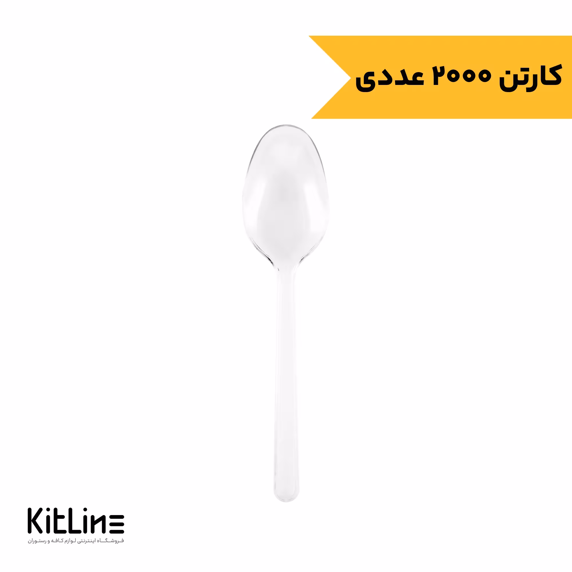 قاشق یکبار مصرف پلی استایرن شفاف مدل کروکو طب پلاستیک (کارتن 2000 عددی)