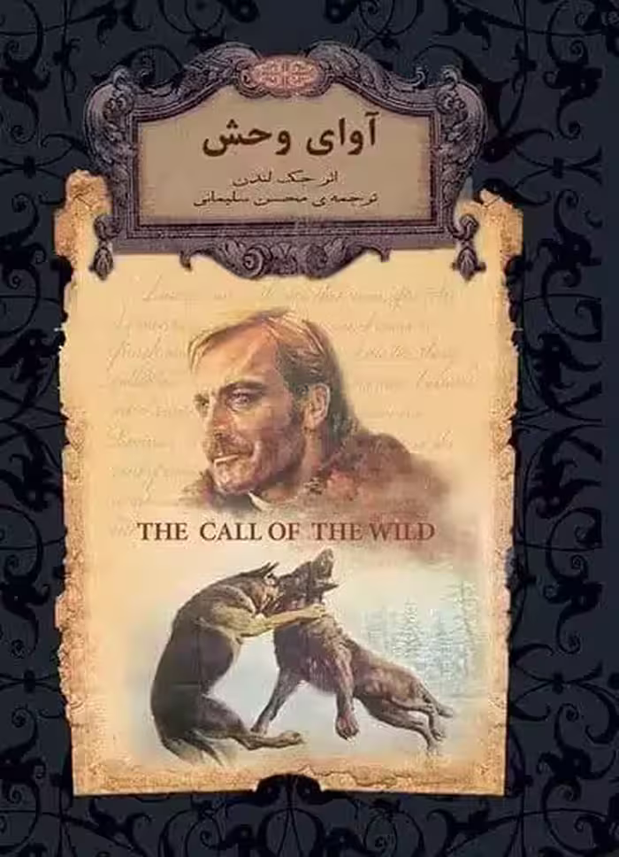 کتاب آوای وحش