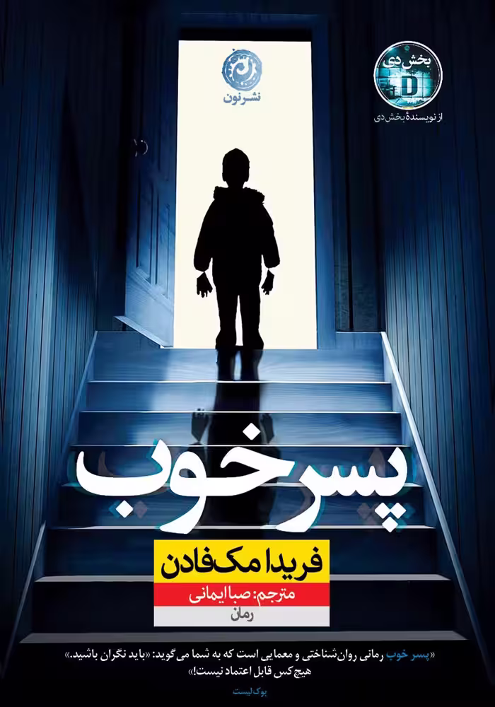 كتاب پسر خوب نشر نون