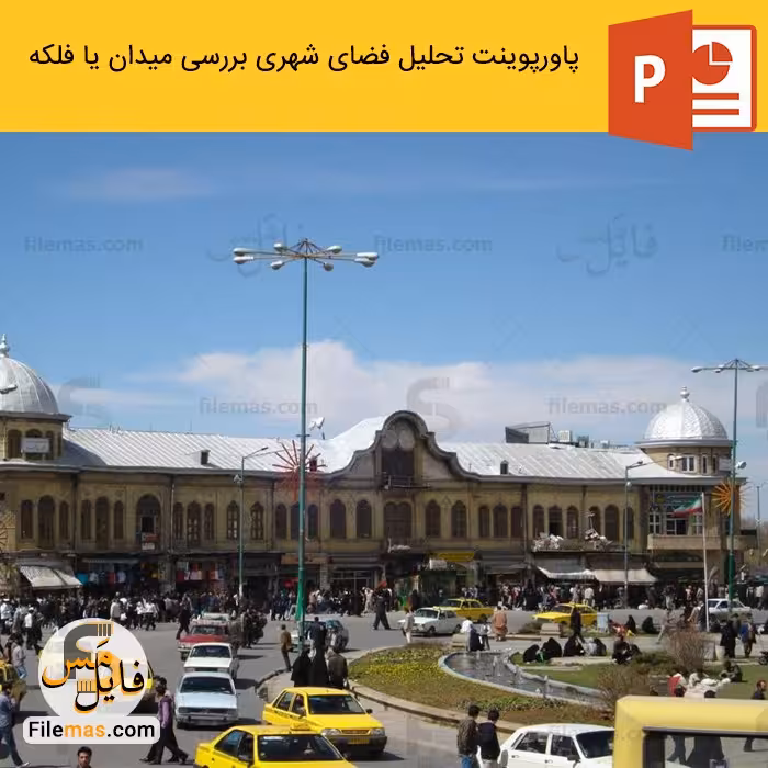 پاورپوینت بررسی میدان یا فلکه – تحلیل فضای شهری powerpoint