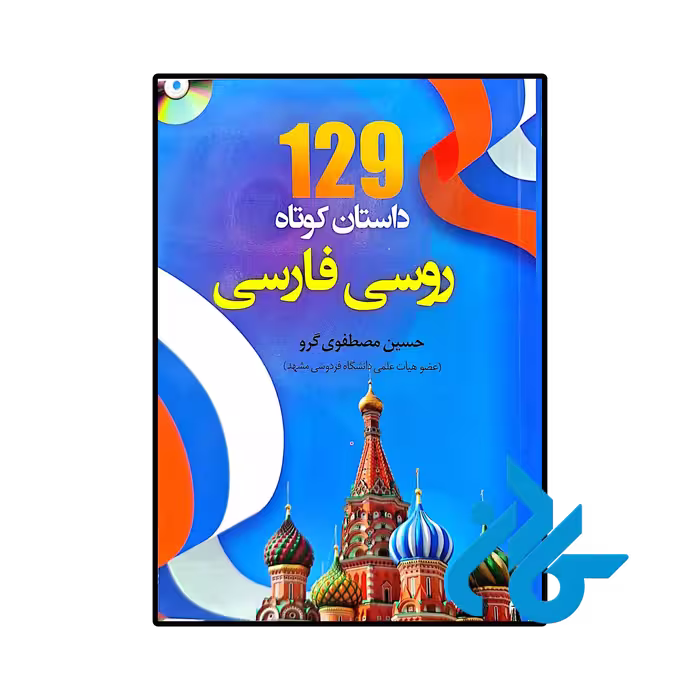 کتاب 129 داستان کوتاه روسی فارسی اثر حسین مصطفوی گرو