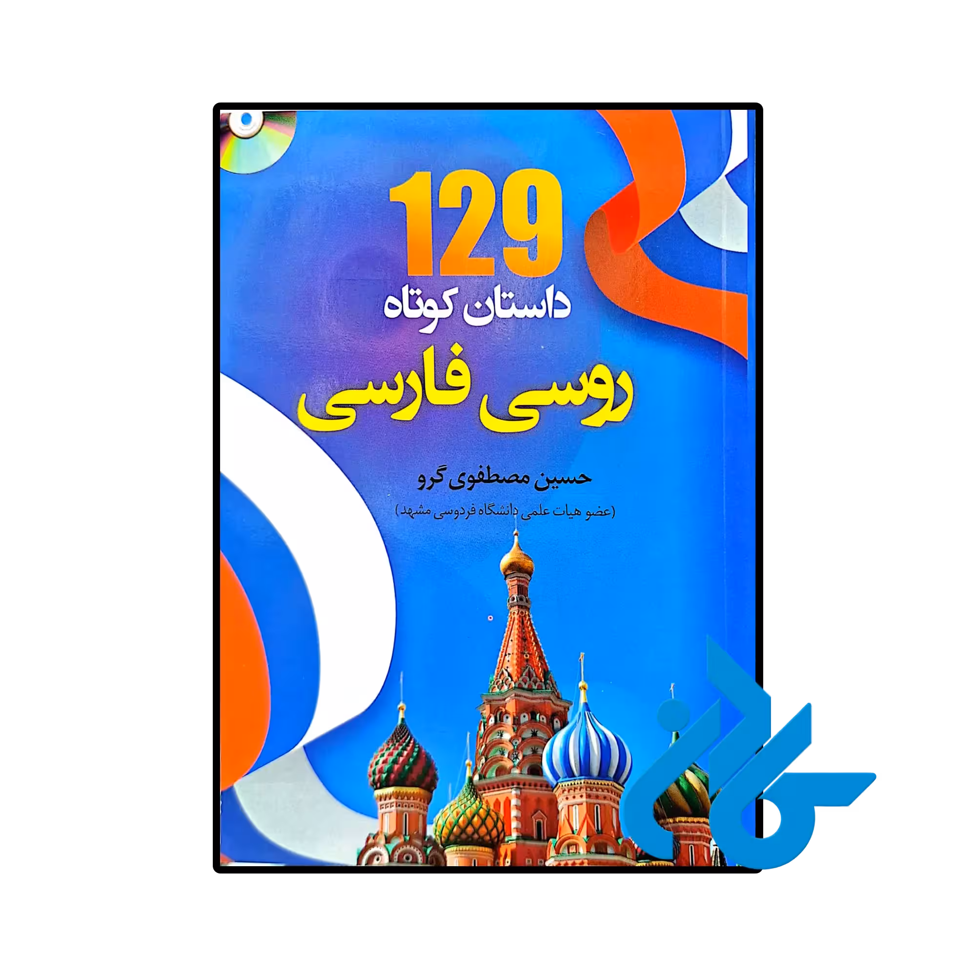کتاب 129 داستان کوتاه روسی فارسی اثر حسین مصطفوی گرو