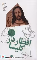 قیمت و خرید کتاب سرگذشت استعمار 9 اثر مهدی میرکیایی | ایده بوک