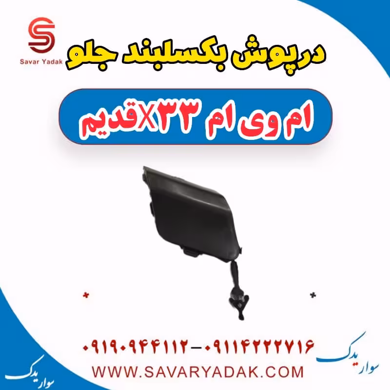 درپوش بکسلبند جلو ام وی ام x33 قدیم
