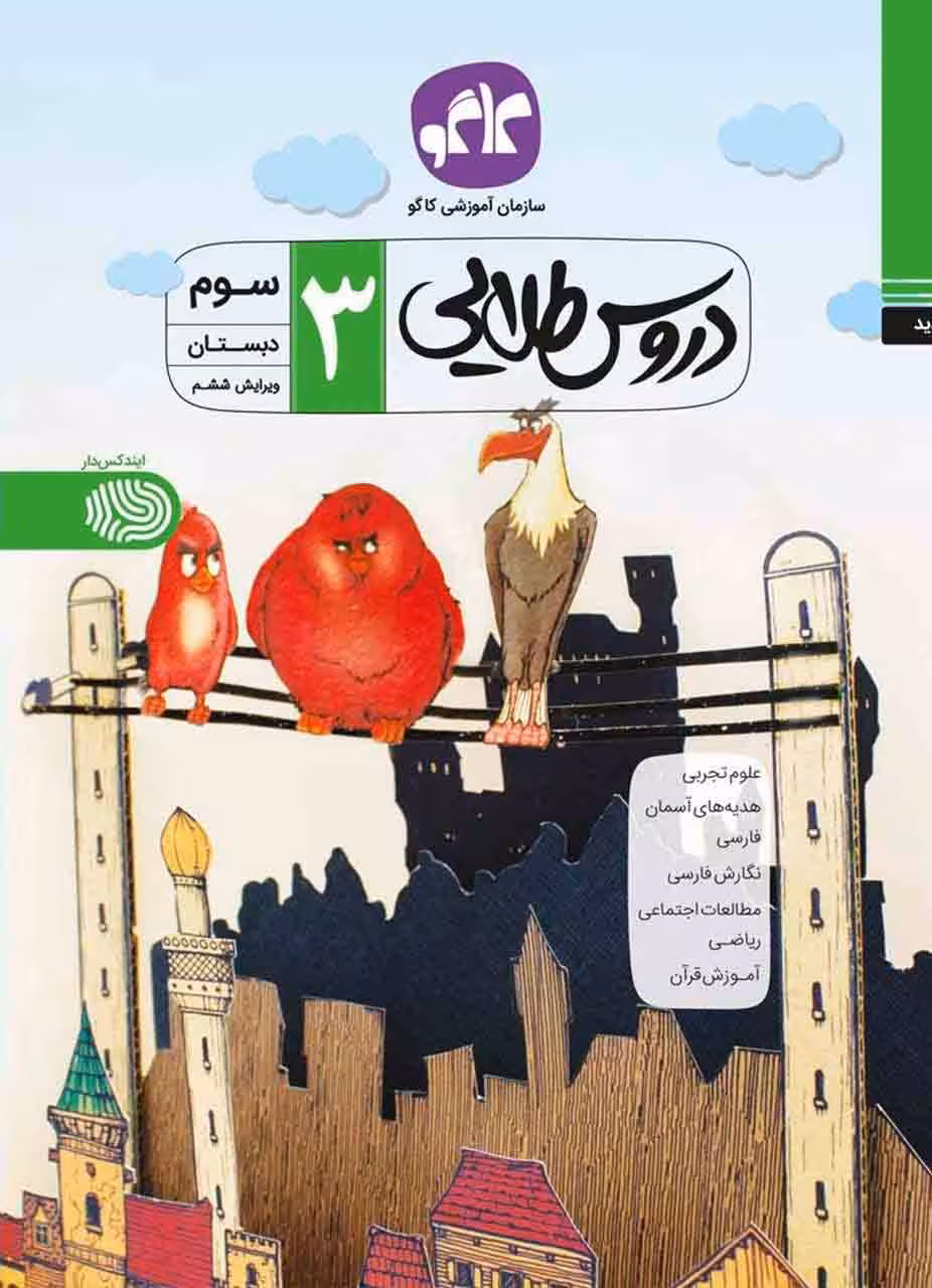 دروس طلایی پایه سوم ابتدایی کاگو