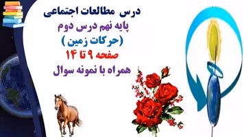 پاورپوینت درس مطالعات اجتماعي پايه نهم درس دوم حركات زمين  همراه با نمونه سوال