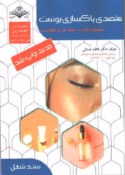 کتاب متصدی پاکسازی پوست درسنامه تالیف فاطمه باستانی