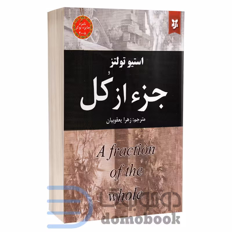 کتاب جز از کل اثر استیو تولتز انتشارات نیک فرجام