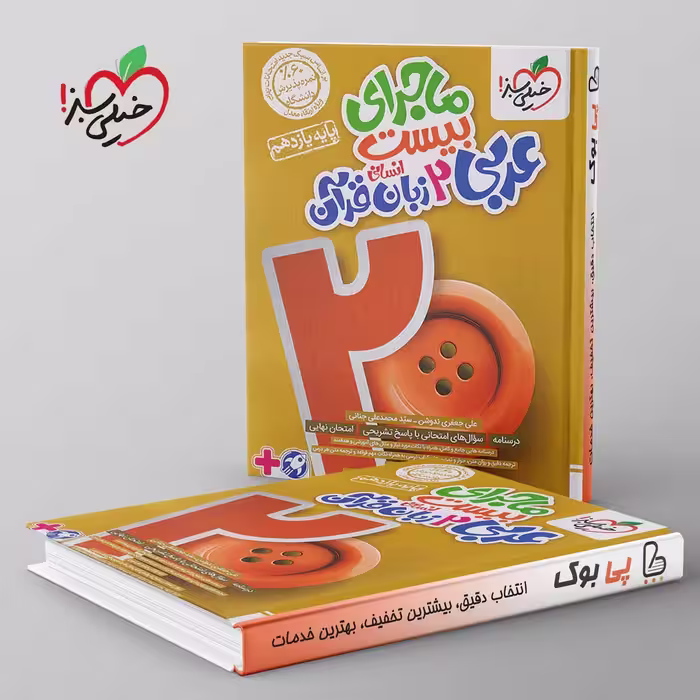 ماجرای بیست عربی یازدهم انسانی خیلی سبز
