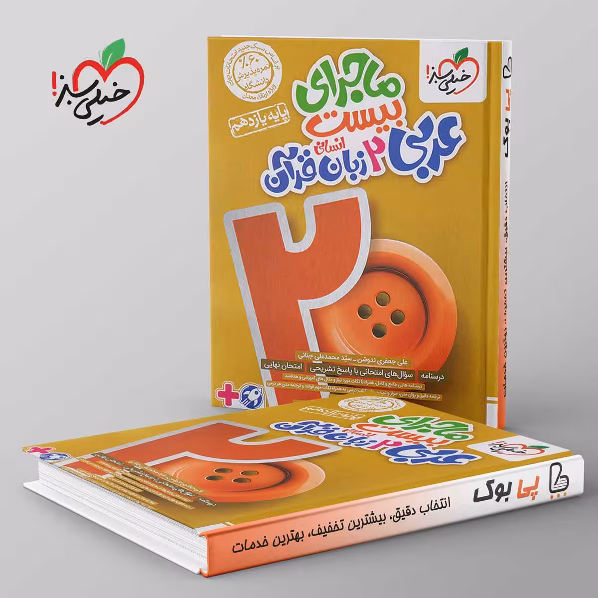 ماجرای بیست عربی یازدهم انسانی خیلی سبز