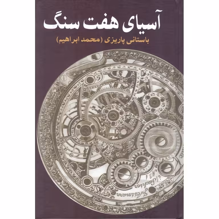 آسیای هفت سنگ