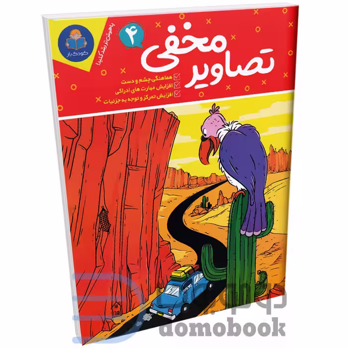 کتاب تصاویر مخفی (ویژه 6 تا 12 سال) انتشارات کودک یار یوشیتا جلد چهارم
