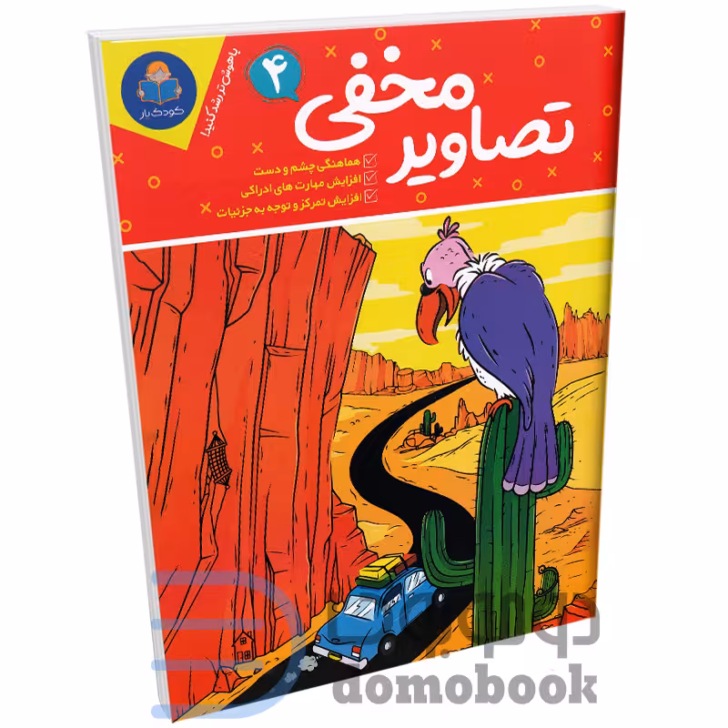 کتاب تصاویر مخفی (ویژه 6 تا 12 سال) انتشارات کودک یار یوشیتا جلد چهارم