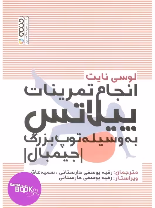 انجام تمرینات پیلاتس به وسیله توپ بزرگ (جیمبال)