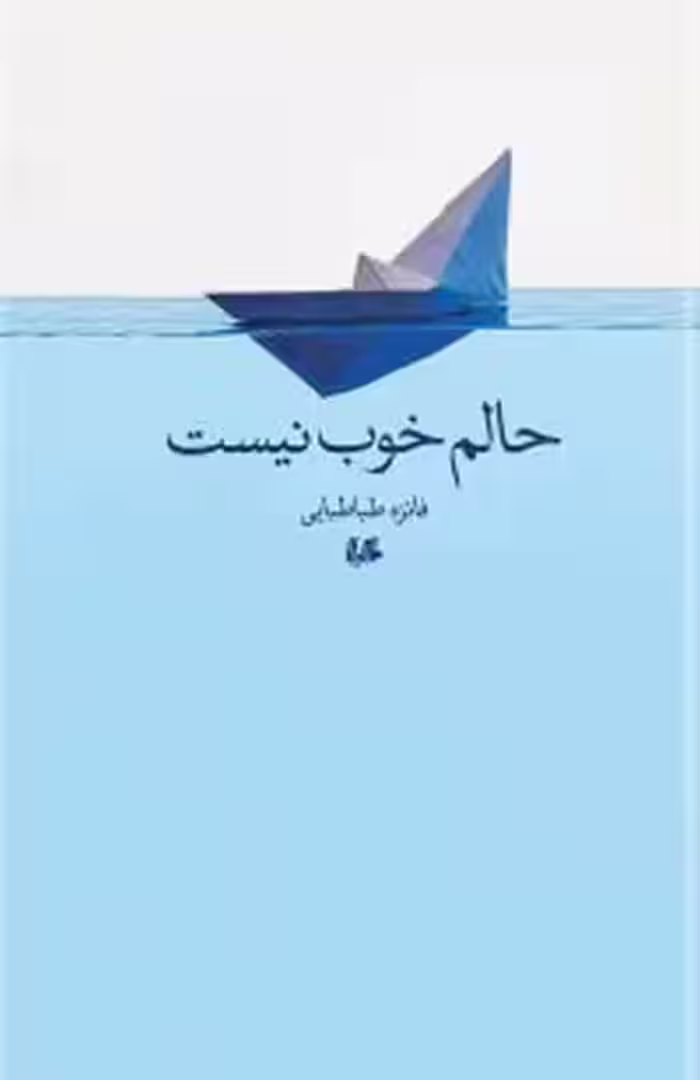 حالم خوب نیست